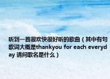 聽到一首很歡快很好聽的歌曲（其中有句歌詞大概是thankyou for each everyday 請問歌名是什么）