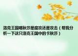 洛克王國喀秋莎是魔攻還是攻擊（幫我分析一下這只洛克王國中的卡秋莎）