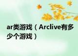 ar類游戲（Arclive有多少個游戲）