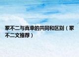 冢不二與真幸的共同和區(qū)別（冢不二文推薦）