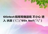 titletext:和哥哥做游戲 不小心 進入 水床（