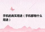 手機的真實用途（手機都有什么用途）