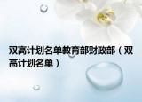 雙高計(jì)劃名單教育部財(cái)政部（雙高計(jì)劃名單）
