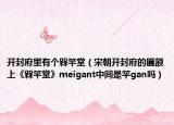 開封府里有個(gè)槑竿堂（宋朝開封府的匾額上《槑竿堂》meigant中間是竿gan嗎）