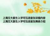 上海交大新生入學(xué)可互選室友詳細內(nèi)容 上海交大新生入學(xué)可互選室友具體介紹