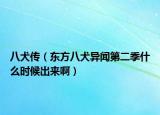 八犬傳（東方八犬異聞第二季什么時候出來?。? /></span></a>
                        <h2><a href=