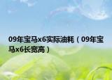 09年寶馬x6實(shí)際油耗（09年寶馬x6長寬高）