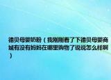德貝母嬰奶粉（我剛剛看了下德貝母嬰商城有沒(méi)有媽媽在哪里購(gòu)物了說(shuō)說(shuō)怎么樣啊）