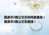 昌邑市2路公交車時(shí)間表查詢（昌邑市2路公交總路線）