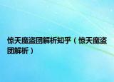 驚天魔盜團(tuán)解析知乎（驚天魔盜團(tuán)解析）