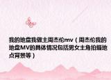 我的地盤我做主周杰倫mv（周杰倫我的地盤MV的具體情況包括男女主角拍攝地點(diǎn)背景等）