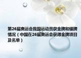第26屆奧運(yùn)會(huì)我國運(yùn)動(dòng)員獲金牌和銀牌情況（中國在26屆奧運(yùn)會(huì)獲得金牌項(xiàng)目及名單）