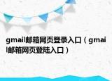 gmail郵箱網(wǎng)頁(yè)登錄入口（gmail郵箱網(wǎng)頁(yè)登陸入口）