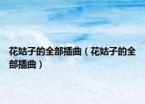 花姑子的全部插曲（花姑子的全部插曲）