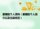 謝娜的個人資料（謝娜的個人簡介以及出道經(jīng)歷）