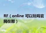 RF（online 可以玩嗎官網(wǎng)在那）