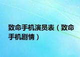 致命手機(jī)演員表（致命手機(jī)劇情）