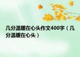 幾分溫暖在心頭作文400字（幾分溫暖在心頭）