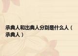 承典人和出典人分別是什么人（承典人）