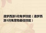 造夢西游3月兔學(xué)技能（造夢西游3月兔寵物最佳技能）