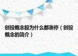 創(chuàng)投概念股為什么都漲停（創(chuàng)投概念的簡介）
