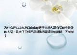 為什么聽(tīng)說(shuō)山東龍口南山的房子當(dāng)?shù)厝藳](méi)有買的全是外的人買（是房子不好還是其他問(wèn)題請(qǐng)?jiān)敿?xì)說(shuō)明一下謝謝）