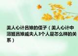 美人心計(jì)呂雉的侄子（美人心計(jì)中薄姬呂雉戚夫人3個(gè)人是怎么樣的關(guān)系）
