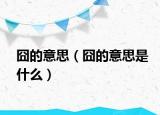 囧的意思（囧的意思是什么）
