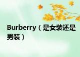 Burberry（是女裝還是男裝）