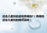 適合兒童玩的游戲有哪些?（有哪些適合兒童玩的網(wǎng)頁游戲）