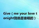 Give（me your love tonight到底是誰唱的）
