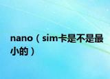 nano（sim卡是不是最小的）