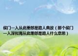侯門一入從此蕭郎是路人典故（那個(gè)侯門一入深似海從此蕭郎是路人什么意思）
