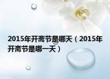 2015年開齋節(jié)是哪天（2015年開齋節(jié)是哪一天）