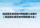 俠盜獵車圣安地列斯秘籍大全圖片（俠盜獵車圣安地列斯秘籍大全）