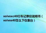 volvoxc40行車記錄儀說明書（volvos40怎么下儀表臺）