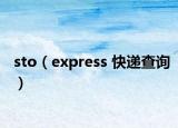 sto（express 快遞查詢(xún)）