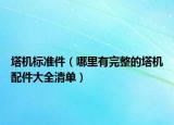 塔機(jī)標(biāo)準(zhǔn)件（哪里有完整的塔機(jī)配件大全清單）