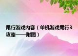 尾行游戲內容（單機游戲尾行3攻略——附圖）