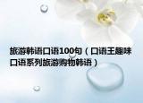 旅游韓語口語100句（口語王趣味口語系列旅游購物韓語）