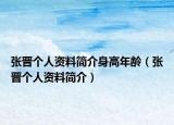 張晉個(gè)人資料簡(jiǎn)介身高年齡（張晉個(gè)人資料簡(jiǎn)介）