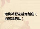 泡腳減肥法越泡越瘦（泡腳減肥法）