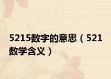 5215數(shù)字的意思（521 數(shù)學含義）