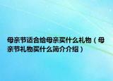 母親節(jié)適合給母親買什么禮物（母親節(jié)禮物買什么簡介介紹）