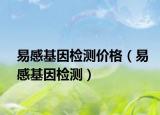 易感基因檢測價格（易感基因檢測）