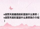 x戰(zhàn)警天啟最后的彩蛋是什么意思（x戰(zhàn)警天啟彩蛋是什么意思簡介介紹）