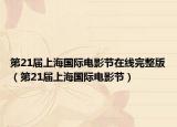 第21屆上海國(guó)際電影節(jié)在線完整版（第21屆上海國(guó)際電影節(jié)）