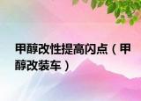 甲醇改性提高閃點(diǎn)（甲醇改裝車）