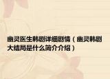 幽靈醫(yī)生韓劇詳細劇情（幽靈韓劇大結(jié)局是什么簡介介紹）