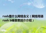 rush是什么網(wǎng)絡(luò)含義（網(wǎng)絡(luò)用語rush b啥意思簡介介紹）